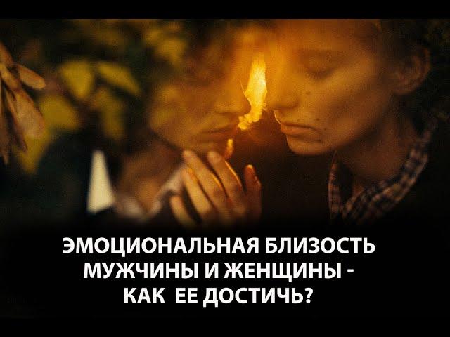 Эмоциональная близость мужчины и женщины – как ее достичь?