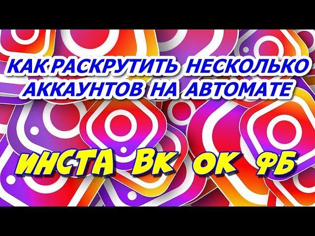 Как раскрутить инстаграм⁉️ПРОГРАММА БЛЕККАРТЕЛЬ (blackcartel ru) МАСФОЛОВИНГМАСЛАЙКИНГПРОДВИЖЕНИЕ