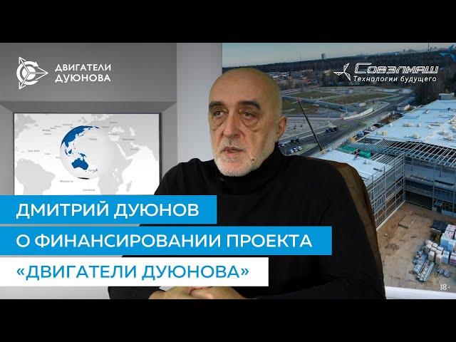 Дмитрий Дуюнов о финансировании проекта