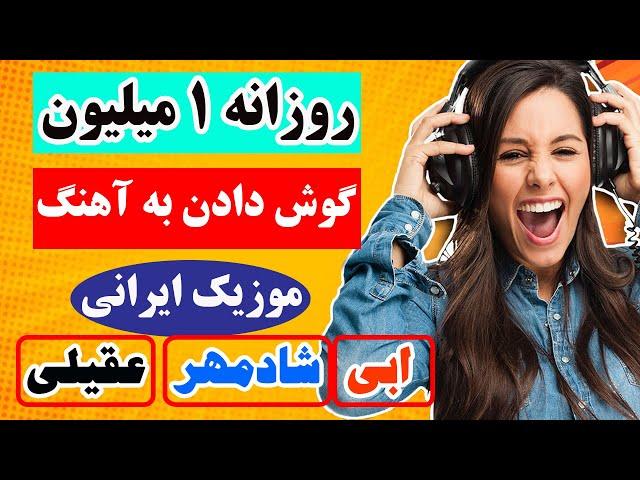 کسب درآمد روزانه 1 میلیون تومان  با گوش دادن به  آهنگ های ایرانی با واریز به کارت بانکی عضو شتاب