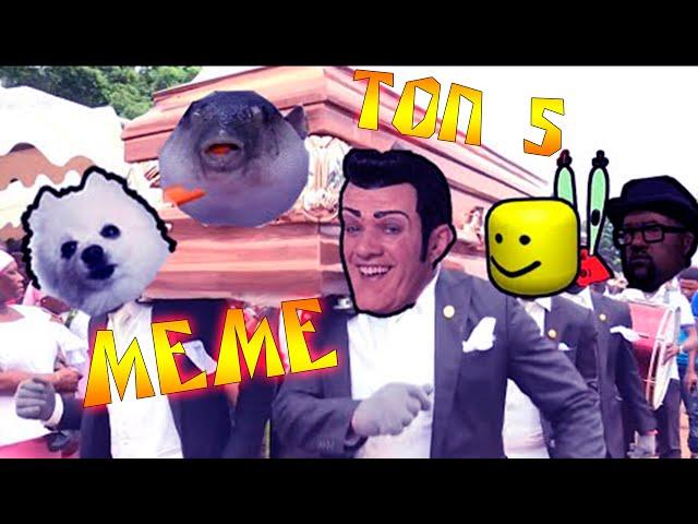 Топ 5 мемов с Танцующим гробом / Top 5 is Coffin Dance Meme