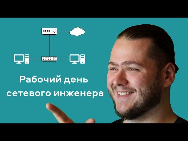 Как проходит день сетевого инженера?