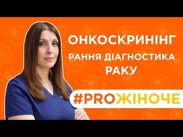 Онкоскринінг, рання діагностика раку шийки матки та яєчників | Онкогінеколог Ніно Сагінадзе