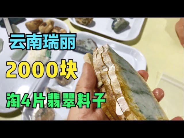 云南瑞丽翡翠玉石市场，花2000块收了4片翡翠片料，中缅边境翡翠市场市场捡大漏