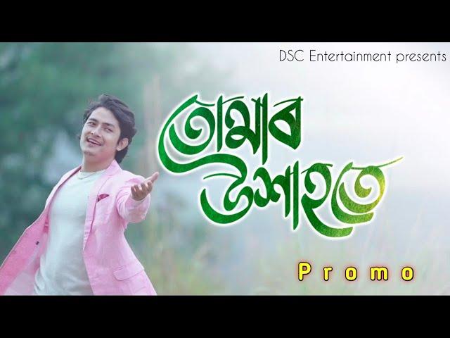 তোমাৰ উশাহতেIITumar uxahote IIDikshuII Vivek Bora II Dimpu Kaushik Baruah IIJunti Puzari II Promo