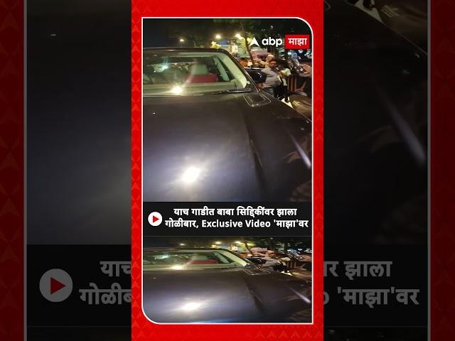 Baba Siddique Range Rover : याच गाडीत बाबा सिद्दिकींवर झाला गोळीबार, Exclusive Video 'माझा'वर