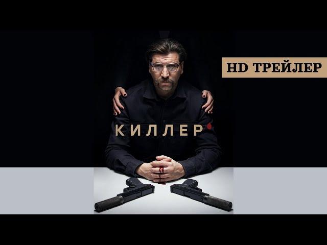 Трейлер сериала "Киллер" [2022]