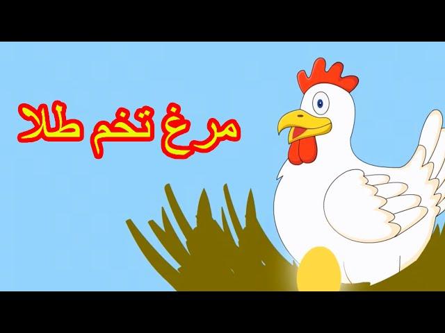 مرغ تخم طلا | داستان های فارسی جدید 2019 | قصه های کودکانه | قصه های فارسی | Dastanhaye Farsi