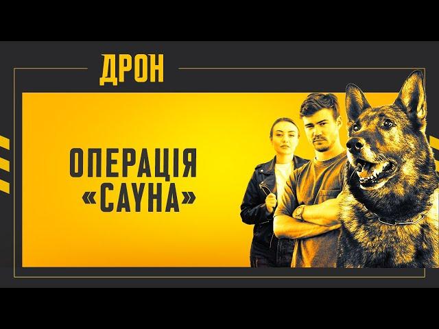 ОПЕРАЦІЯ "САУНА" | ДРОН | СЕРІЯ 37 | ДЕТЕКТИВНИЙ СЕРІАЛ #детектив #дрон #серіали2024