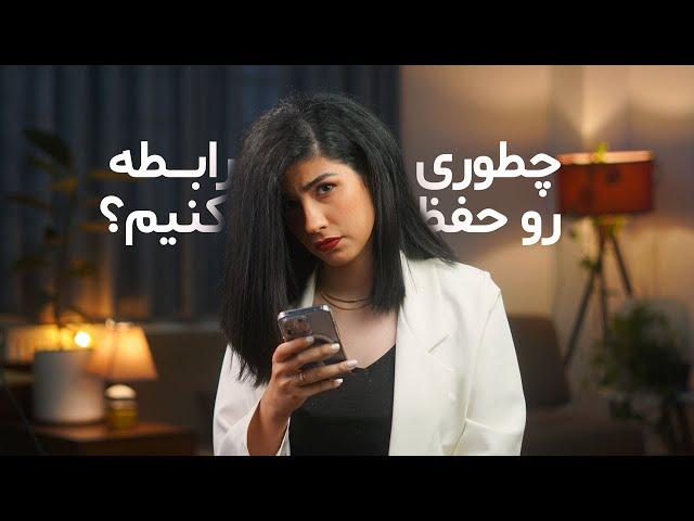 چطور رابطه موفق داشته باشم؟ | Relationship Tips