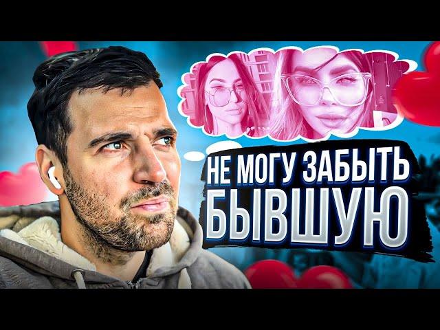НЕ МОГУ ЗАБЫТЬ БЫВШУЮ. Как забыть бывшую девушку?