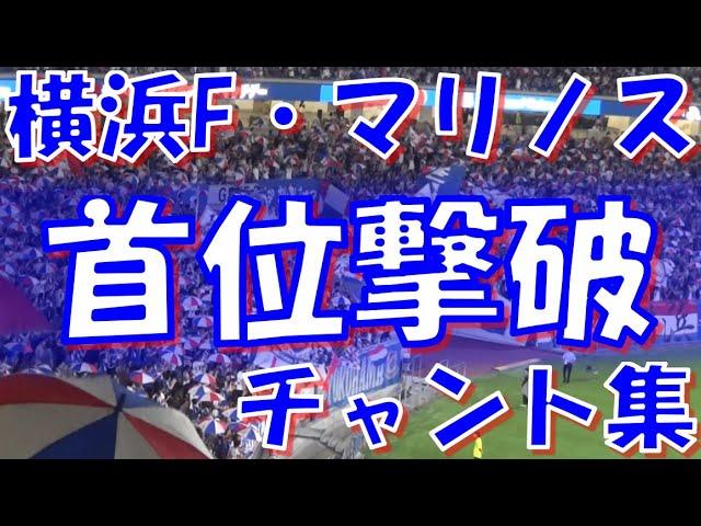 【首位撃破！2連勝！～波に乗れトリコロール！】横浜F・マリノス チャント集｜ J1第24節2024 vs 町田ゼルビア 【国立決戦】