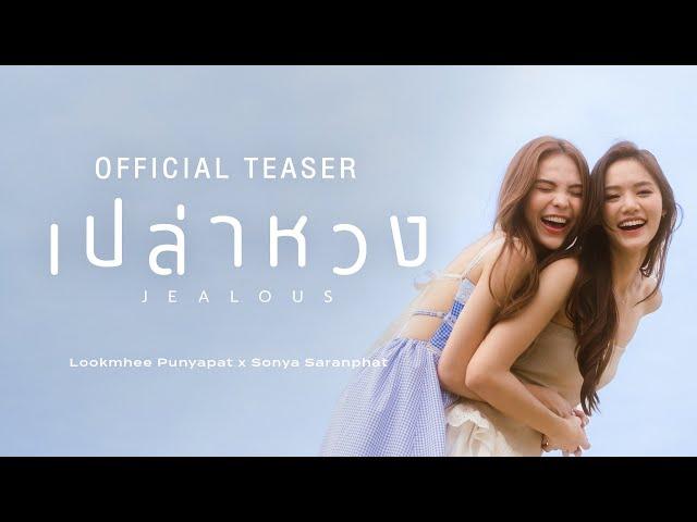 OFFICIAL TEASER เปล่าหวง (JEALOUS) – LOOKMHEE x SONYA