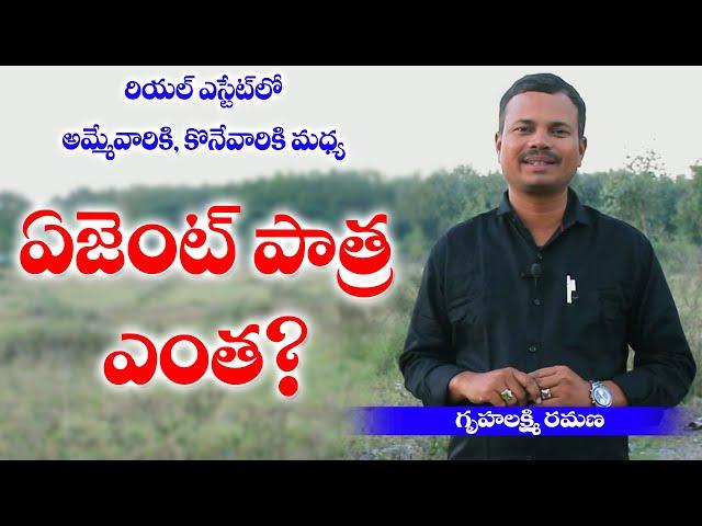 రియల్ ఎస్టేట్ లో ఏజెంట్ పాత్ర ఎంత? what is the role of Agent in Real estate? || Gruhalaxmi Ramana