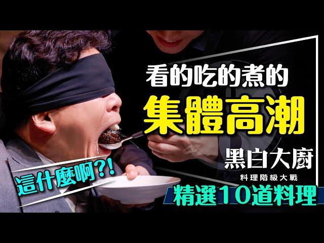 ️集體高潮的最強實境秀！黑白大廚：料理階級大戰｜10大料理解析｜不講武德？吃到什麼？Culinary Class Wars