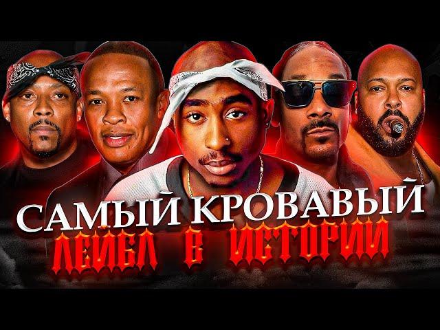 Самый КРОВАВЫЙ лейбл в истории хип-хопа - DEATH ROW