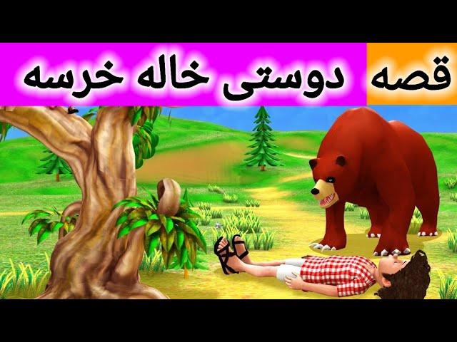 قصه دوستی خاله خرسه | داستان های فارسی | قصه های فارسی | برنامه کودک
