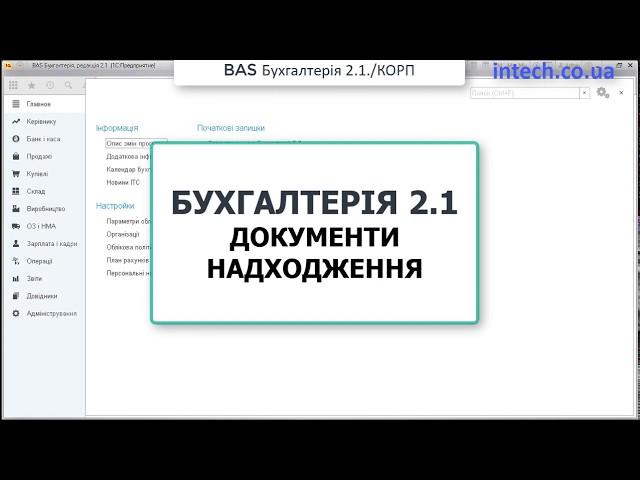 Бухгалтерія 2.1.Надходження товарів і послуг. (BAS Бухгалтерія, 1С:Підприємство Бухгалтерія 2.0)