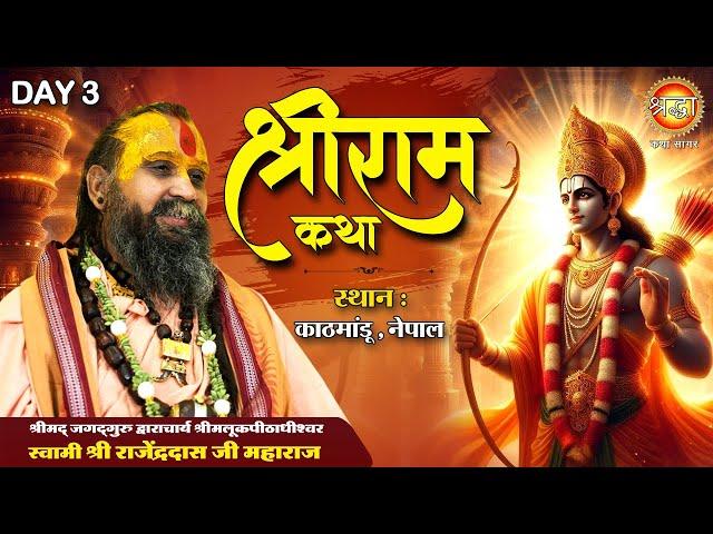 Live: श्रीराम कथा | Day-03 | Shri Rajendra Das Ji Maharaj | Shri Ram Katha | Kathmandu, Nepal