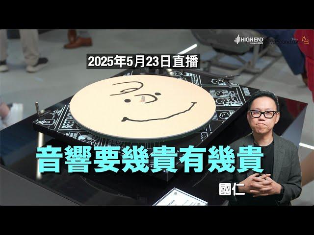 (直播 ep63) 音響要幾貴有幾貴｜AI字幕（沒有校對）