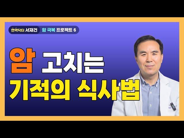 항암치료없이 림프암 완전관해를 이룬 식사법/ 암 줄기세포 분열과 암세포 성장이 멈춘다