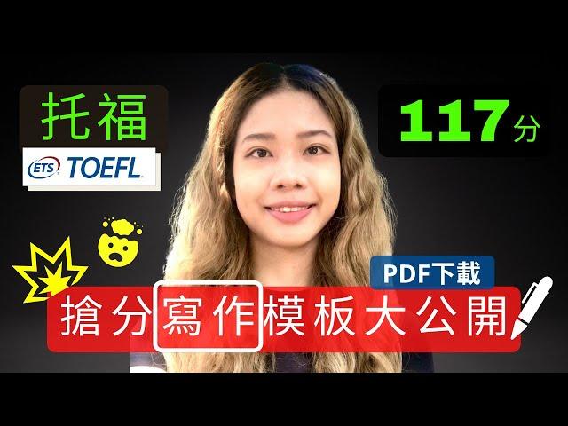 托福寫作高分模板大公開-我如何考到托福117/120分(下集) TOEFL Writing Template- How I Scored 117 out of 120 on TOEFL iBT