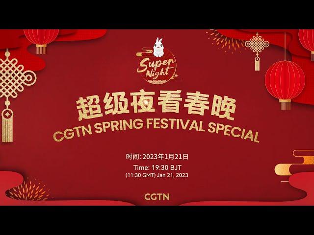 Live: CGTN Super Night – 2023 Spring Festival special