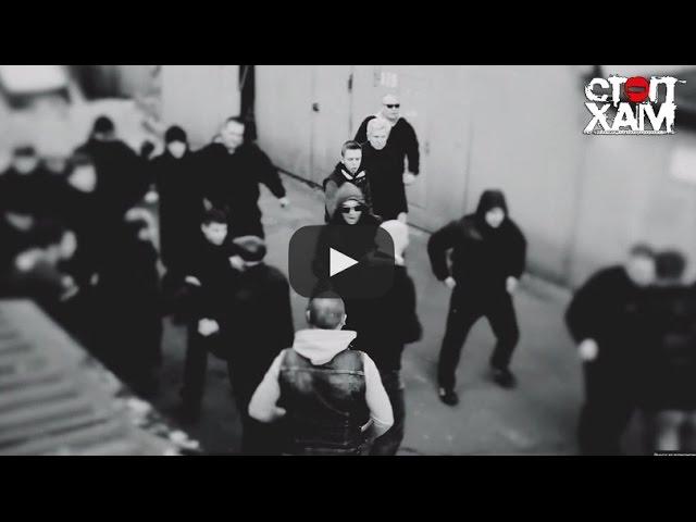СтопХам - Без суда и следствия / Extrajudicially