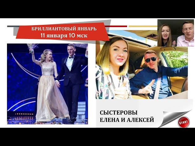 Бриллиантовый январь 2020 - Сыстеровы Елена и Алексей