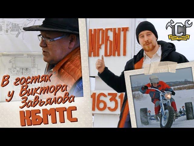 Чётодел где-то был: поездка в Ирбит. Виктор Завьялов и экскурсия в КБМТС