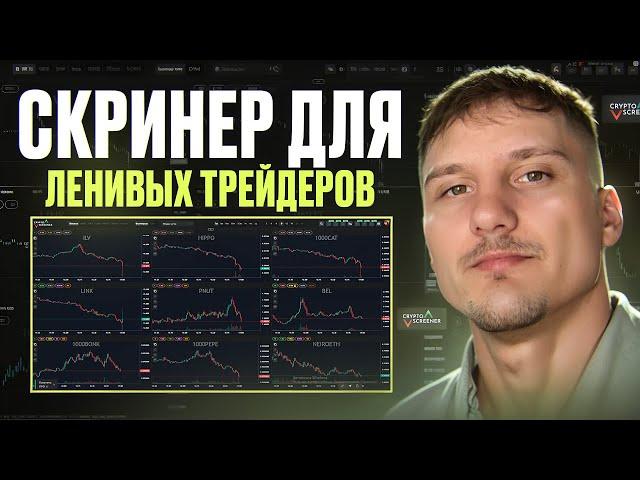 ЛУЧШИЙ СКРИНЕР КРИПТОВАЛЮТ ДЛЯ ЛЕНИВЫХ ТРЕЙДЕРОВ