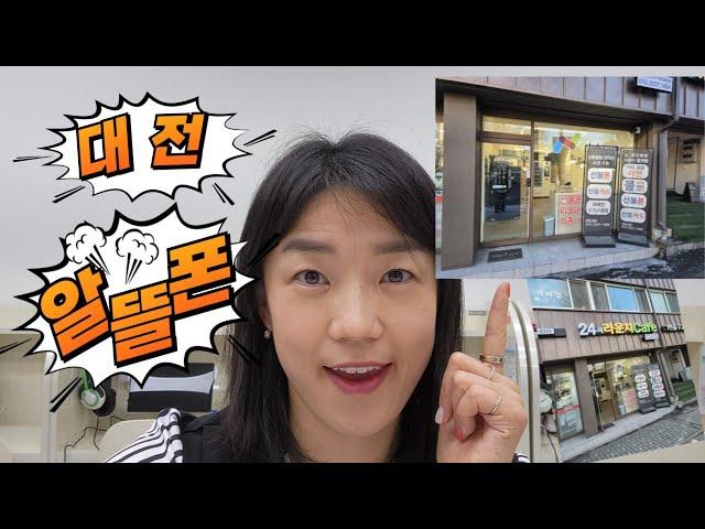 대전 알뜰폰 매장 여기 괜찮습니다!!(feat. 한베통신)
