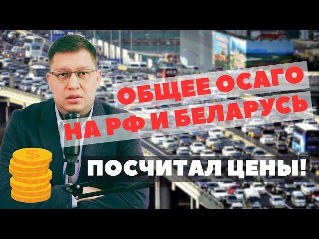 Сколько стоит расширение ОСАГО на Беларусь: личный опыт