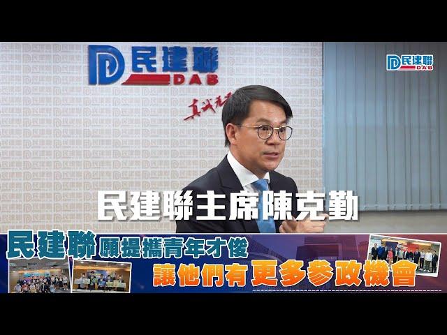 【陳克勤：民建聯願提攜青年才俊 讓他們有更多參政機會】（2023/10/16）