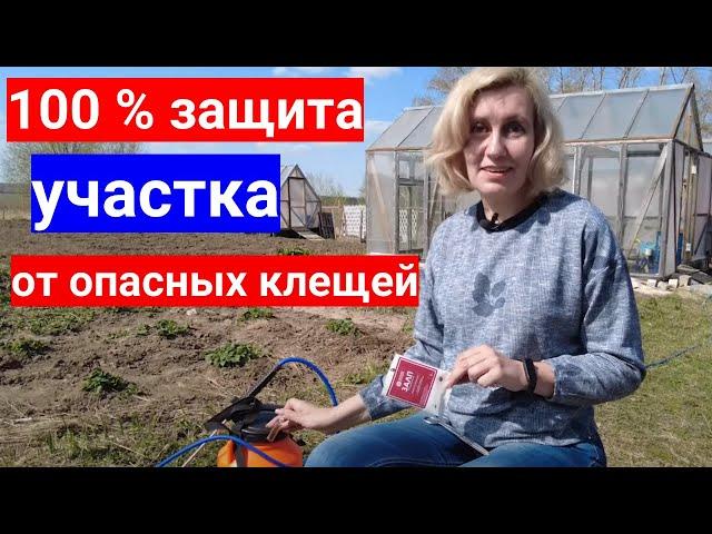 Боитесь подцепить клеща в саду - поможет обработка участка.100% защита людей и животных от клещей