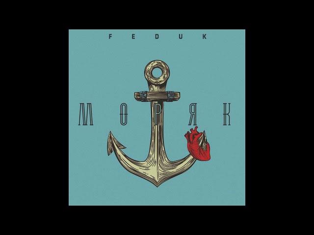 Feduk - Моряк (prod. by yangy)