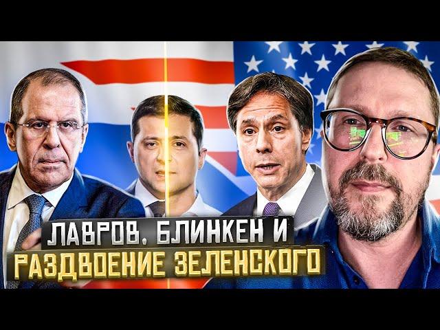 Лавров, Блинкен, раздвоение Зеленского