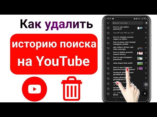 Как удалить историю поиска и просмотра YouTube 2023 |  Очистить историю поиска на YouTube