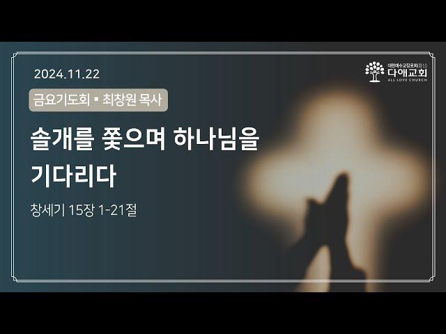 솔개를 쫓으며 하나님을 기다리다 | 다애교회 금요기도회설교 최창원 목사(2024-11-22)