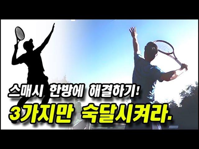 [테니스] 스매시 한방에 해결하기! 3가지만 숙달시켜라.