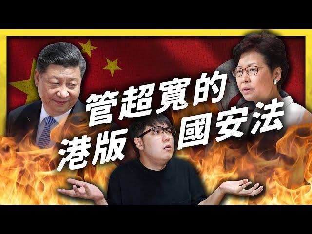 ＃港版國安法 讓中國能管到全世界？以後還能再去香港玩嗎？《左邊鄰居觀察日記》EP027｜志祺七七