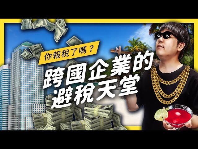 【 志祺七七 】賺幾億元還可以不用繳稅？在避稅天堂開公司就對了！ ft. 英屬維京群島、開曼群島、瑞士、愛爾蘭、巴拿馬、百慕達