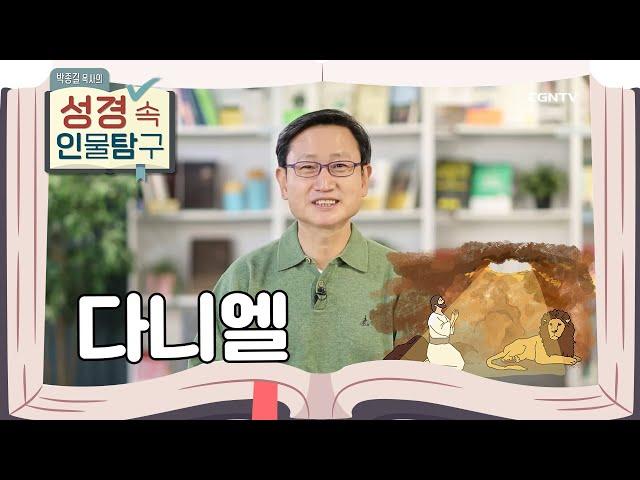 세 명의 왕을 섬긴 다니엘을 통해 배우는 그리스도인의 지혜 | 다니엘 | 박종길 목사의 성경 속 인물탐구 | 10편