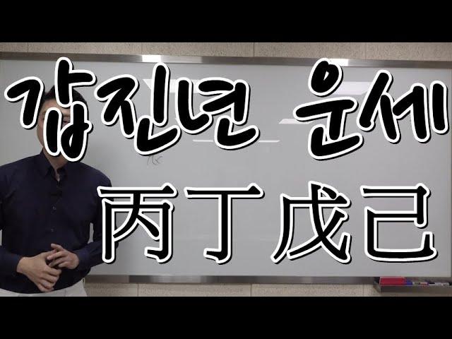 갑진년은 선점이 중요하다. (2강)