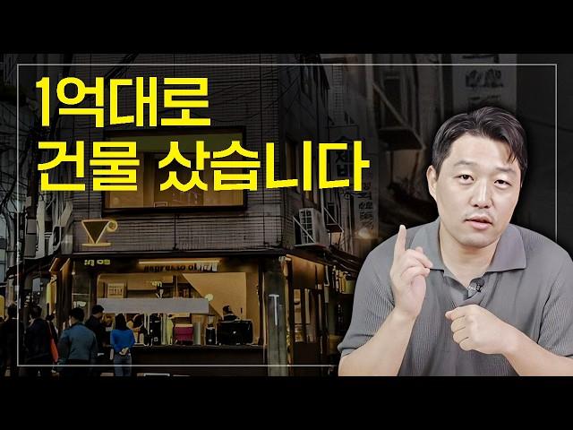 “내 돈 1억 2천 있으면 건물주 가능” 서울 핫플 지역 건물 1억대로 사는 방법 (장사는 건물주다 돈깨비)