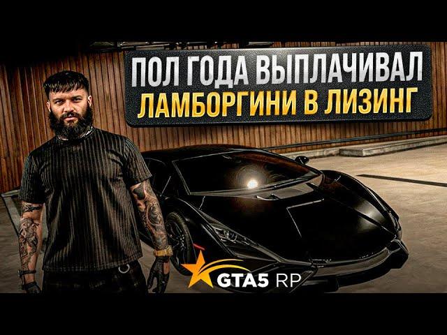 Закрыл лизинг за пол года в GTA 5 RP !Стоит ли брать?Ликвидный способ взять авто без казика gta 5 rp