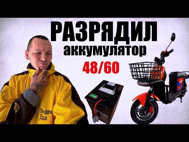РАБОТАЮ НА ОДНОМ ЗАРЯДЕ АКБ 48/60 #доставка #яндекс #работа #курьер