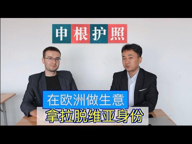 拉脱维亚护照获得法｜申根护照｜申根签证｜移民欧洲｜从柬埔寨去拉脱维亚做生意