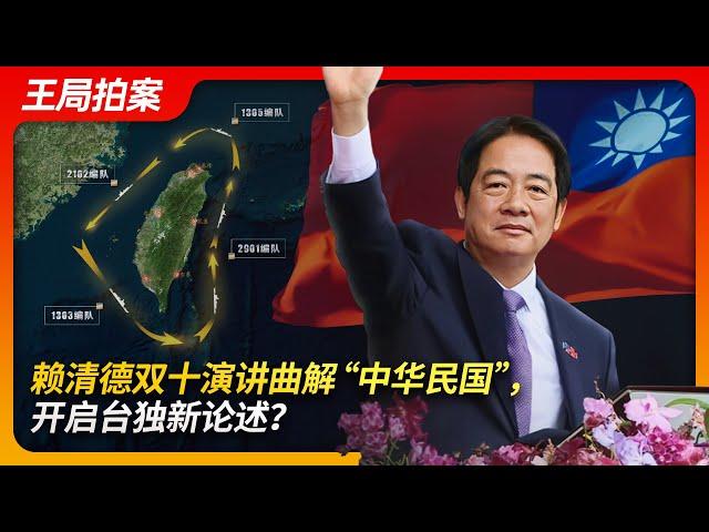 Lai Ching-te's Double Ten Speech Distorts the "RoC": Opening a New Chapter for Taiwan Independence?