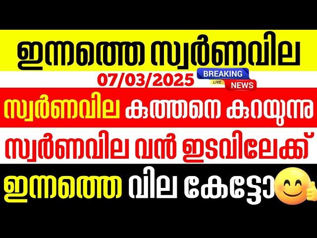 today goldrate/ഇന്നത്തെ സ്വർണ്ണ വില /07/03/2025/ Kerala gold price today/kerala gold rate today/gold